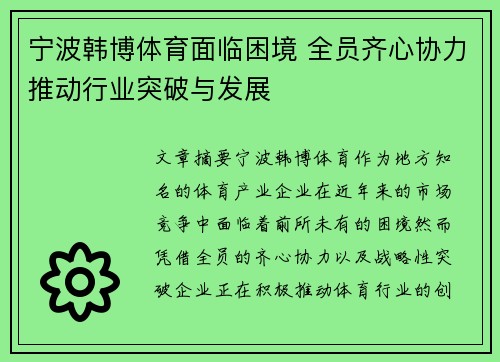 宁波韩博体育面临困境 全员齐心协力推动行业突破与发展