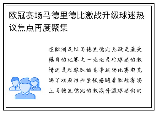 欧冠赛场马德里德比激战升级球迷热议焦点再度聚集
