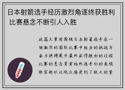 日本射箭选手经历激烈角逐终获胜利 比赛悬念不断引人入胜