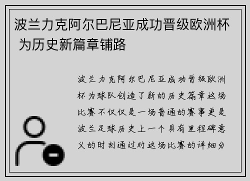 波兰力克阿尔巴尼亚成功晋级欧洲杯 为历史新篇章铺路