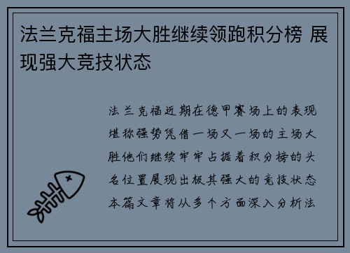 法兰克福主场大胜继续领跑积分榜 展现强大竞技状态