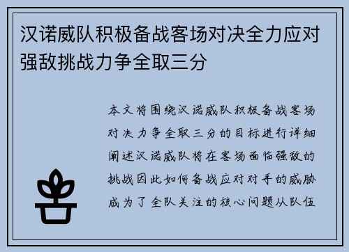 汉诺威队积极备战客场对决全力应对强敌挑战力争全取三分