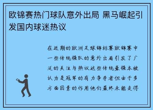 欧锦赛热门球队意外出局 黑马崛起引发国内球迷热议