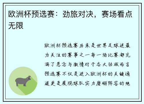 欧洲杯预选赛：劲旅对决，赛场看点无限