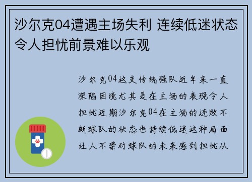 沙尔克04遭遇主场失利 连续低迷状态令人担忧前景难以乐观