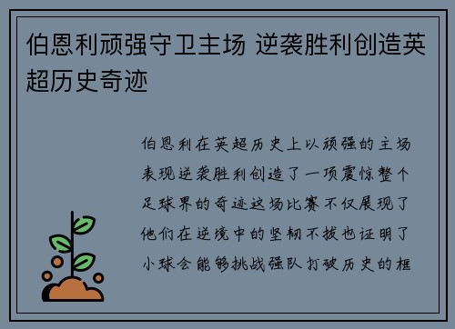伯恩利顽强守卫主场 逆袭胜利创造英超历史奇迹