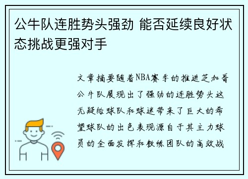 公牛队连胜势头强劲 能否延续良好状态挑战更强对手