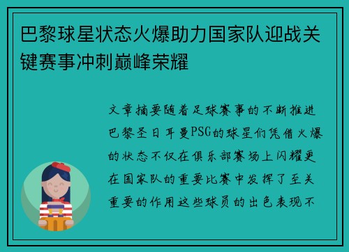 巴黎球星状态火爆助力国家队迎战关键赛事冲刺巅峰荣耀