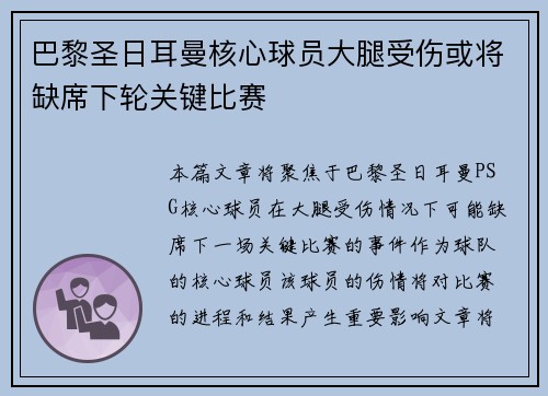 巴黎圣日耳曼核心球员大腿受伤或将缺席下轮关键比赛