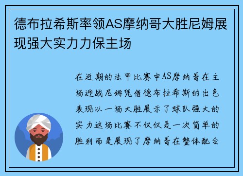 德布拉希斯率领AS摩纳哥大胜尼姆展现强大实力力保主场