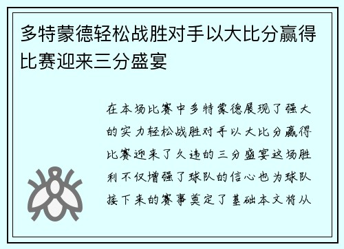 多特蒙德轻松战胜对手以大比分赢得比赛迎来三分盛宴