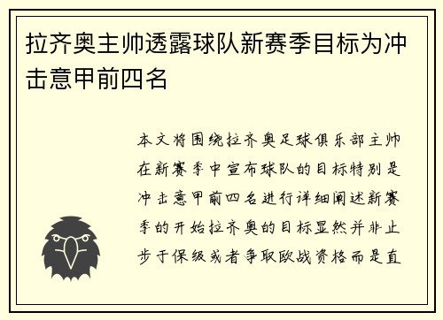 拉齐奥主帅透露球队新赛季目标为冲击意甲前四名