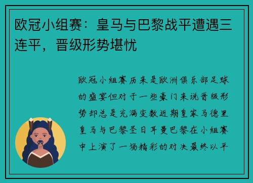 欧冠小组赛：皇马与巴黎战平遭遇三连平，晋级形势堪忧