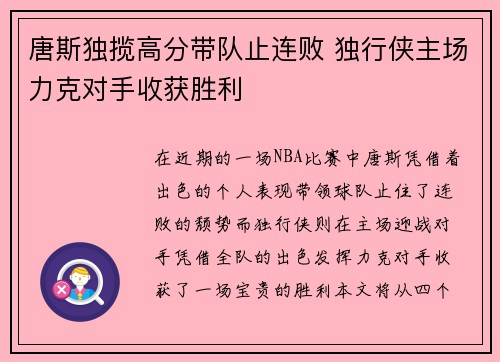 唐斯独揽高分带队止连败 独行侠主场力克对手收获胜利