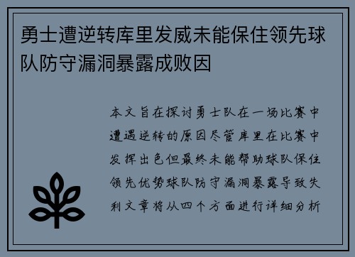勇士遭逆转库里发威未能保住领先球队防守漏洞暴露成败因