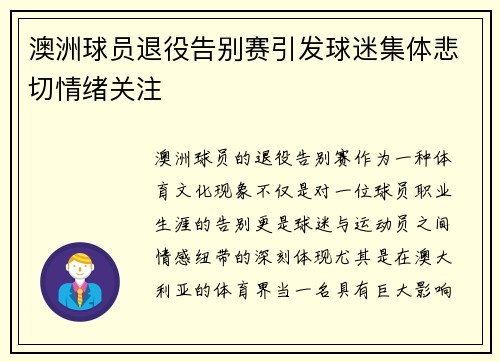 澳洲球员退役告别赛引发球迷集体悲切情绪关注