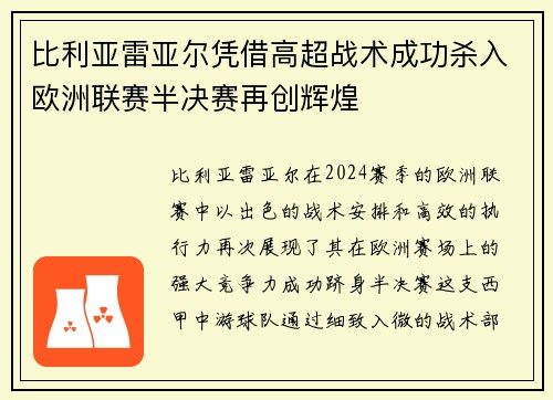 比利亚雷亚尔凭借高超战术成功杀入欧洲联赛半决赛再创辉煌