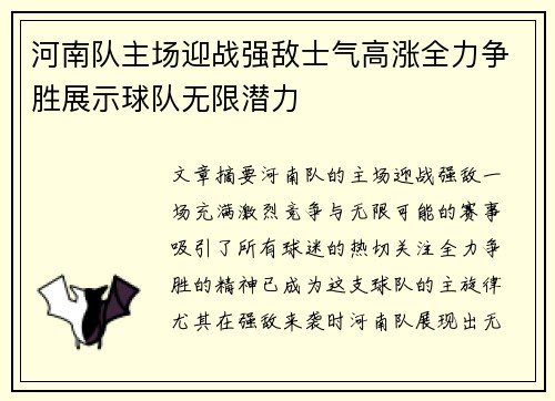 河南队主场迎战强敌士气高涨全力争胜展示球队无限潜力