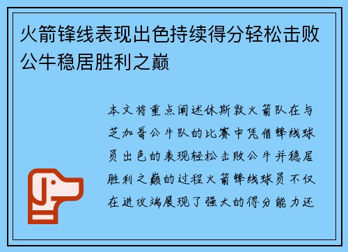 火箭锋线表现出色持续得分轻松击败公牛稳居胜利之巅