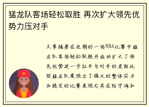 猛龙队客场轻松取胜 再次扩大领先优势力压对手
