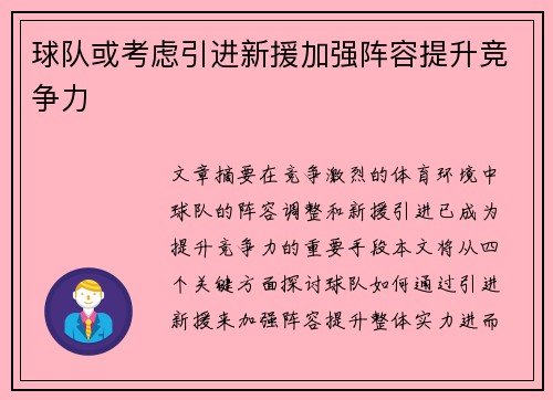 球队或考虑引进新援加强阵容提升竞争力