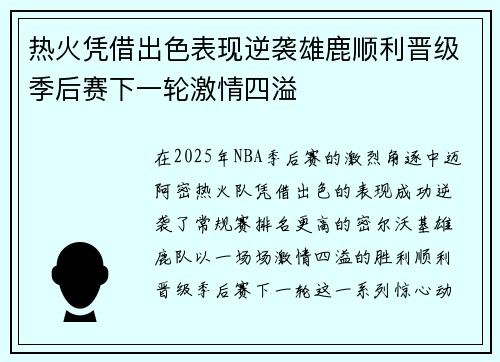 热火凭借出色表现逆袭雄鹿顺利晋级季后赛下一轮激情四溢