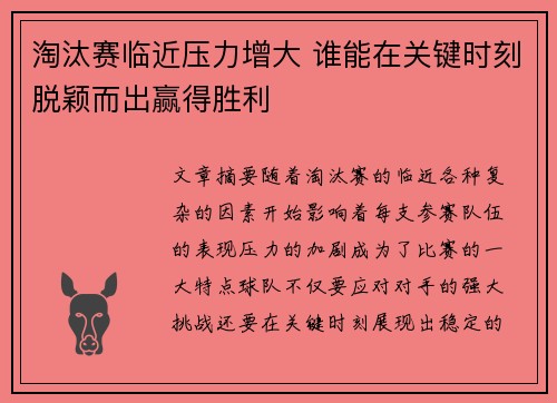 淘汰赛临近压力增大 谁能在关键时刻脱颖而出赢得胜利