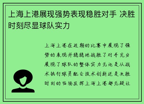 上海上港展现强势表现稳胜对手 决胜时刻尽显球队实力