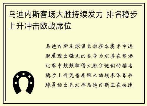 乌迪内斯客场大胜持续发力 排名稳步上升冲击欧战席位