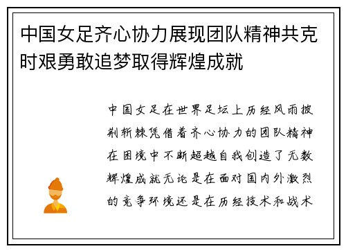 中国女足齐心协力展现团队精神共克时艰勇敢追梦取得辉煌成就