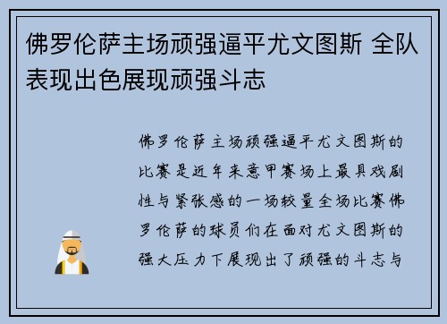 佛罗伦萨主场顽强逼平尤文图斯 全队表现出色展现顽强斗志