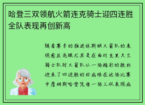 哈登三双领航火箭连克骑士迎四连胜全队表现再创新高