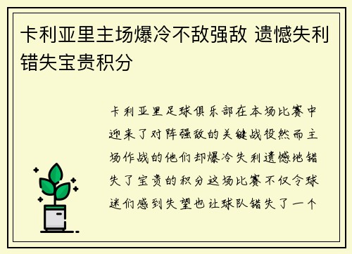 卡利亚里主场爆冷不敌强敌 遗憾失利错失宝贵积分