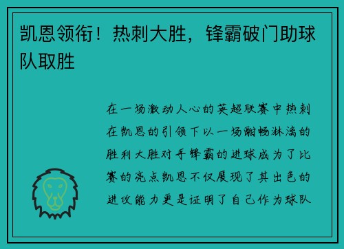 凯恩领衔！热刺大胜，锋霸破门助球队取胜