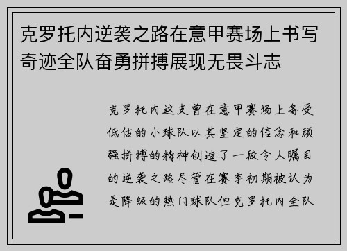 克罗托内逆袭之路在意甲赛场上书写奇迹全队奋勇拼搏展现无畏斗志