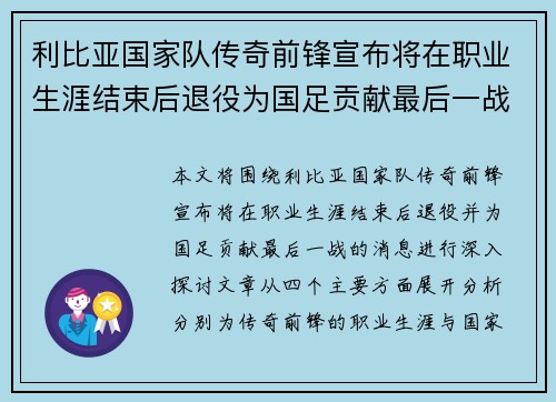利比亚国家队传奇前锋宣布将在职业生涯结束后退役为国足贡献最后一战