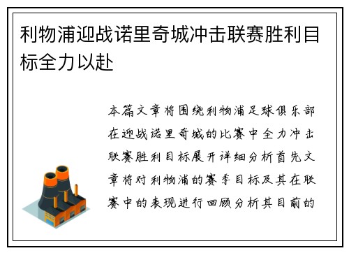 利物浦迎战诺里奇城冲击联赛胜利目标全力以赴
