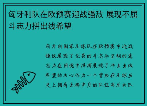 匈牙利队在欧预赛迎战强敌 展现不屈斗志力拼出线希望