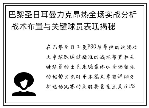 巴黎圣日耳曼力克昂热全场实战分析 战术布置与关键球员表现揭秘