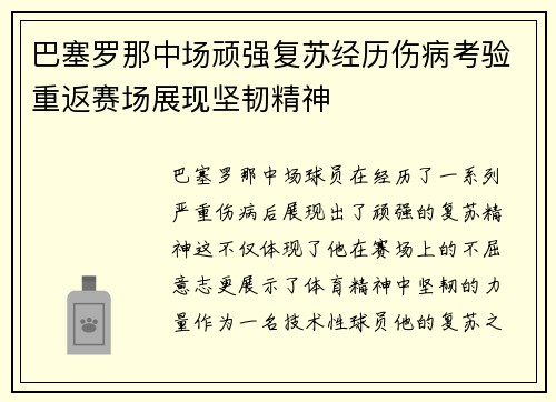 巴塞罗那中场顽强复苏经历伤病考验重返赛场展现坚韧精神