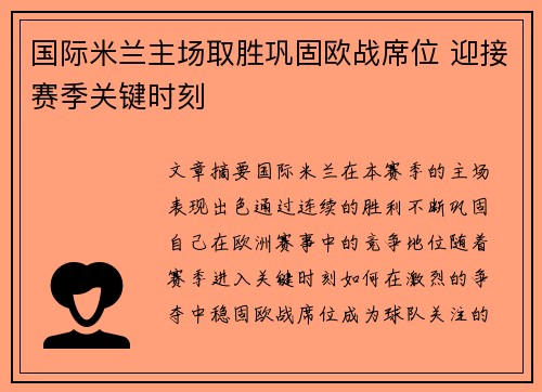 国际米兰主场取胜巩固欧战席位 迎接赛季关键时刻