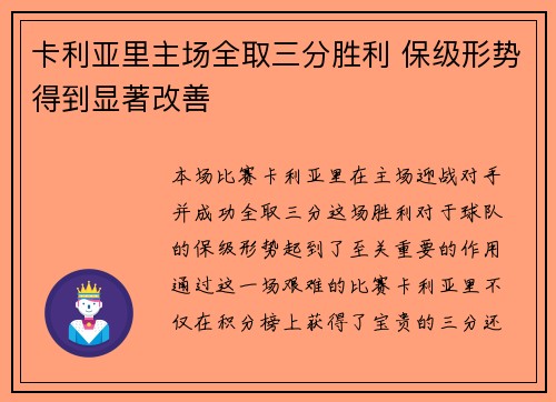 卡利亚里主场全取三分胜利 保级形势得到显著改善