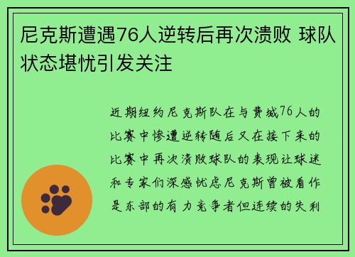 尼克斯遭遇76人逆转后再次溃败 球队状态堪忧引发关注