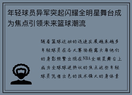 年轻球员异军突起闪耀全明星舞台成为焦点引领未来篮球潮流