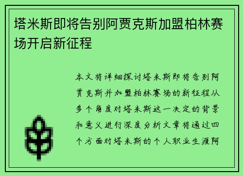 塔米斯即将告别阿贾克斯加盟柏林赛场开启新征程