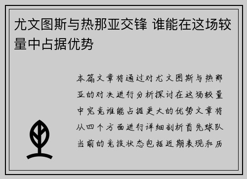 尤文图斯与热那亚交锋 谁能在这场较量中占据优势