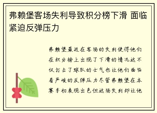弗赖堡客场失利导致积分榜下滑 面临紧迫反弹压力
