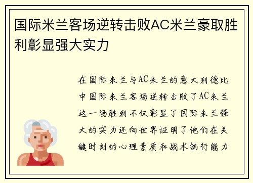 国际米兰客场逆转击败AC米兰豪取胜利彰显强大实力