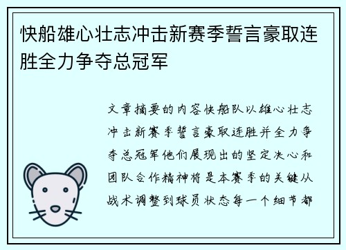 快船雄心壮志冲击新赛季誓言豪取连胜全力争夺总冠军