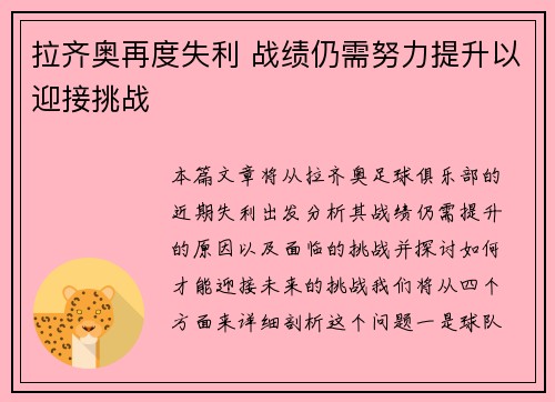 拉齐奥再度失利 战绩仍需努力提升以迎接挑战